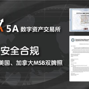坚守合规，5A数字资产交易所真正让用户放心