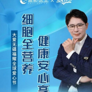 锁定周日盗龄医生直播间，学习细胞全营养健康理念