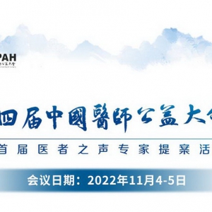 2022年第四届中国医师公益大会将于11月4-5日在京召开