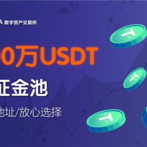 加密市场“强震时刻”，5A交易所成立500万USDT保证金为用户注入信心