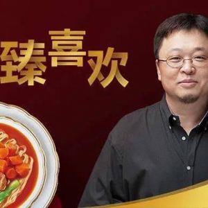 康师傅御品盛宴ｘ罗永浩，30周年诚意之作搞定最挑剔的人！