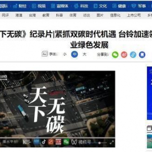 聚焦|新华网传播台铃“绿色低碳”的科技内核