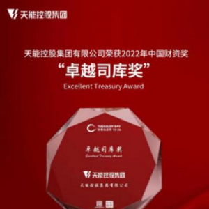 天能喜获中国财资“卓越司库奖”