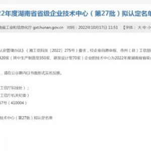 南华生物子公司获2022年度湖南省省级企业技术中心认定