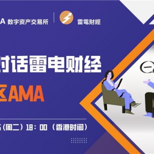 5A交易所对话雷电财经，分享逆势发展的立足之本