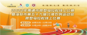 2022年南通市首届微型马拉松线上赛暨海安市第五十九届北凌农民运动会微马线上赛完美收官