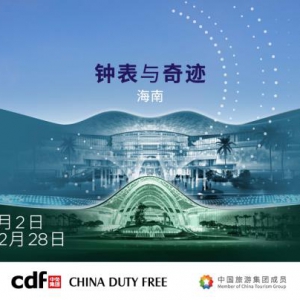 “钟表与奇迹”海南高级钟表展: 一场盛会，两大旅游胜地，三个月近距离高级钟表体验