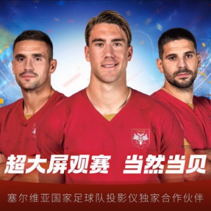 赞助塞尔维亚国家足球队，当贝投影携手央视落子“世界杯年”体育营销