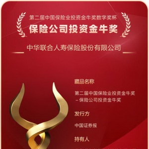 坚守价值投资，服务国家战略，中华人寿再次斩获“保险公司投资金牛奖”