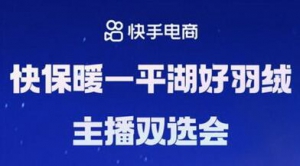 快手电商宣布举办“平湖好羽绒主播双选会”，专属政策助力产业带商家高效成长
