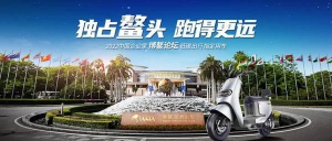 独占“鳌”头！台铃成论坛最大亮点！