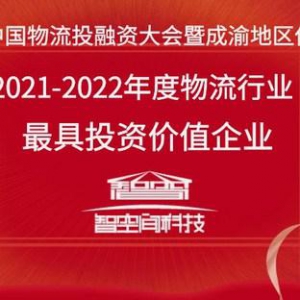 智空间科技荣膺"物流行业最具投资价值企业"称号