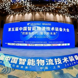 智空间科技获评2022年“智能物流数字化转型优秀创新企业”称号