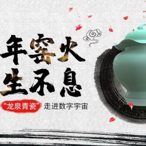 初见倾心龙泉瓷 科技赋能显光芒|千年龙泉古瓷苏醒 亮相十八数藏