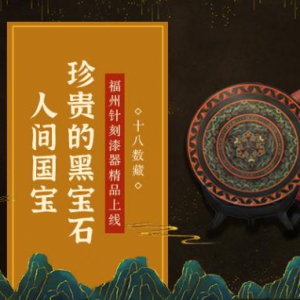 十八数藏兴非遗技艺，赋能实体经济