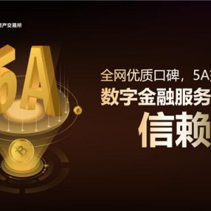 全网优质口碑，5A交易所数字金融服务值得信赖