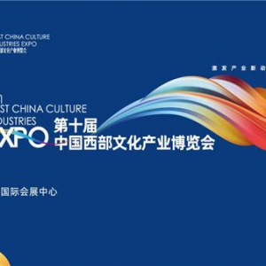 文化产业赋能乡村振兴，看西部文博会如何助力产业发展
