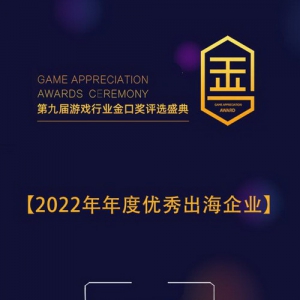 第九届金口奖公布 游族网络荣获2022年年度优秀出海企业