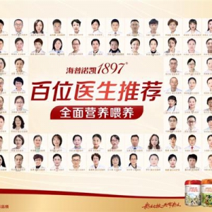 海普诺凯1897联合百位医生发起喂养科普，共聚全面营养喂养新潮