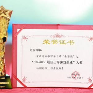 2022年第十届金茶奖揭晓，游族包揽三项大奖