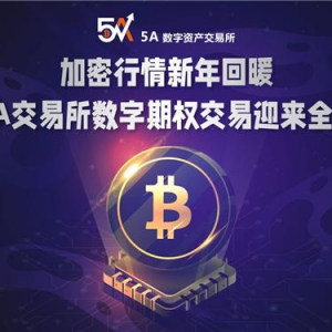 加密行情新年回暖，5A交易所数字期权交易迎来全盛