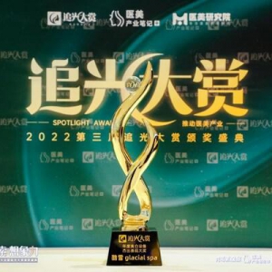酷雪glacial spa斩获"追光大赏"年度美白设备杰出表现大奖