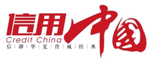 “中山诺普热能科技”通过《信用中国》栏目评选