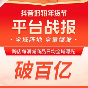 抖音好物年货节平台战报出炉！