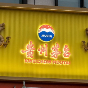 贵州茅台：已超额完成年度目标，受习酒剥离影响三季度现金流降七成