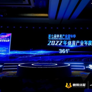 361°自有IP「触地即燃」再获年度营销品牌 持续深耕打造草根篮球新标杆