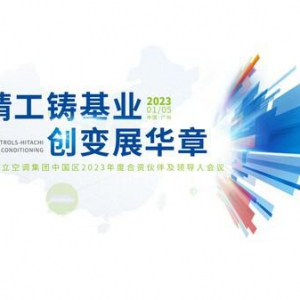 江森自控日立空调中国：向上而生，朝实现核心目标迈进