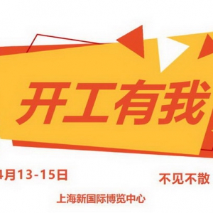 开工有我，劳保会2023整装出发正当时！