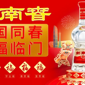 剑南春玩转春节档营销，五福文化强势出圈！