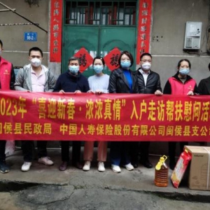 闽侯国寿联合县民政局开展2023年“喜迎新春·浓浓真情”慰问活动