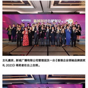 新城财经台主办 《香港企业领袖品牌颁奖礼2023》