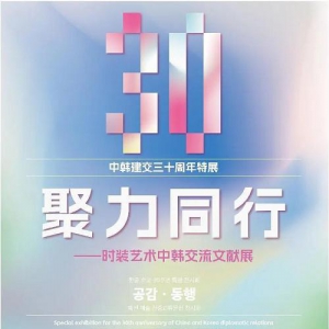 “聚力同行”——时装艺术中韩交流文献展线下开幕仪式圆满举办