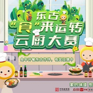 东古调味的“食”来运转云厨大赛开赛，线上等你参加！