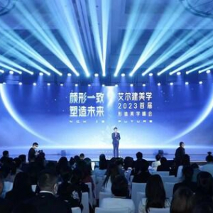 艾尔建美学首届形体美学峰会成功举办