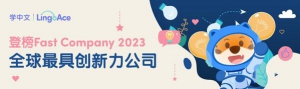 LingoAce登榜《Fast Company》2023年度全球最具创新力公司