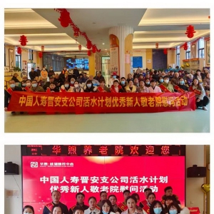 晋安国寿前往敬老院开展慰问活动