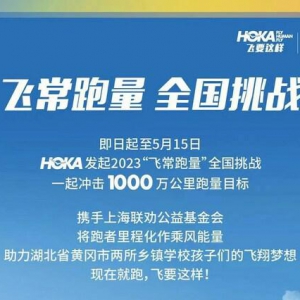 HOKA ONE ONE携手品牌代言人李现启动2023"飞常跑量"全国挑战
