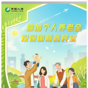 助力个人养老金制度加快推进，国寿寿险上市第二款个人养老金保险产品