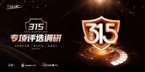 时代追光者·315专项评选调研结果公示 顾家家居入选金牌服务榜