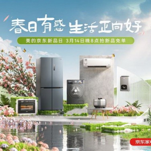 美的京东新品日首发多款新家电，契合春日营销打造新品上新破圈