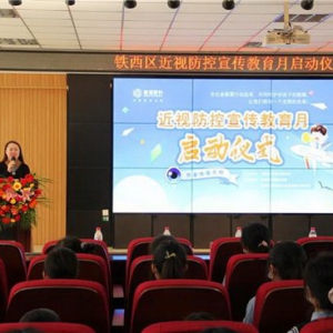 沈阳普瑞眼科医院联合铁西区教育局共同开展“第6个近视防控宣传教育月”主题活动