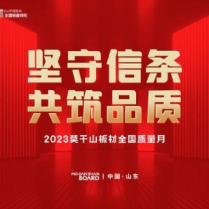 质量创新 实力鉴品质丨2023莫干山板材全国质量月活动成功举办