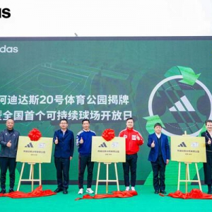 阿迪达斯20号体育公园蓉城揭牌 全国首个可持续球场正式开放