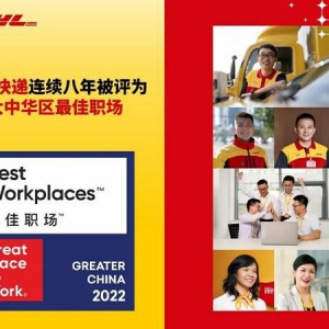 DHL快递连续八年荣膺“大中华区最佳职场”