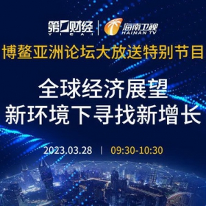 拓宽多元化内容场景，第一财经发出“博鳌声音”