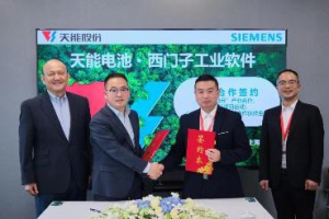 天能与西门子工业软件开启合作 相互赋能开启多赢的新局面